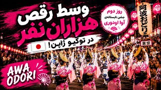 وسط رقص هزاران نفر در توکیو! 🇯🇵🎊 | روز دوم جشن تابستانی آوا اودوری🎉