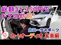 カローラスポーツのドアを防音/防振で音質改善！【 カーオーディオ 実車編 】