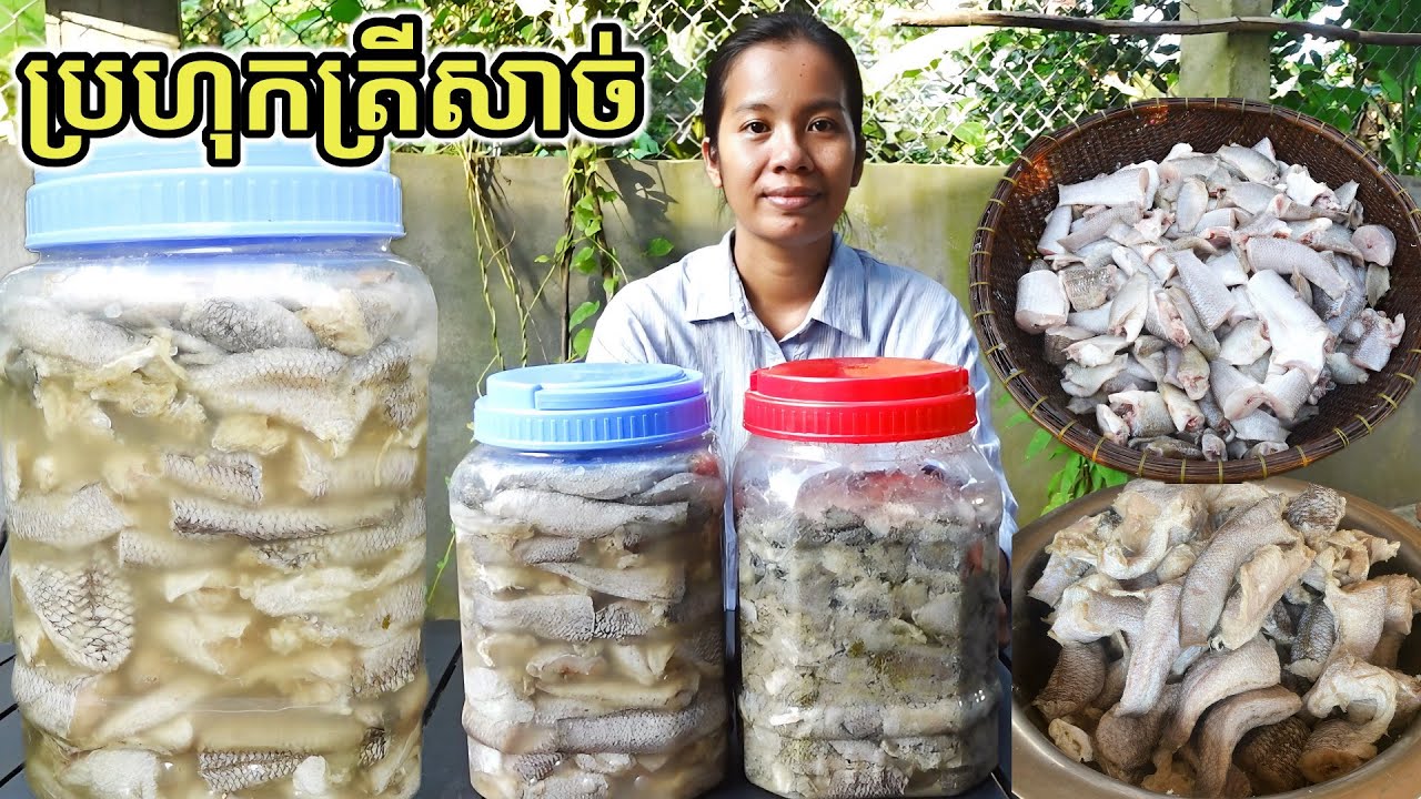 វិធីធ្វើប្រហុកត្រីសាច់ ស្នាដៃម្តាយខ្ញុំ Processing of fermented fish paste