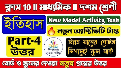 Model Activity task class 10 history part 4/🔥New/Class 10 history model activity task part 4/history
