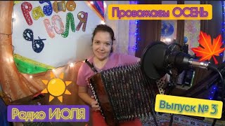 ☀️РАДИО ИЮЛЯ / Частушки / Провожаем ОСЕНЬ / выпуск 3 / с гармонью веселее !