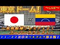 【世界野球プレミア12!】11/22スーパーラウンド第2戦!日本対ベネズエラ~東京ドーム!~【連覇生配信!】