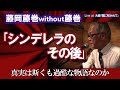 藤岡藤巻TV「シンデレラその後」藤岡藤巻without藤巻 真実はかくも過酷な物語なのか Live at 大森「風に吹かれて」