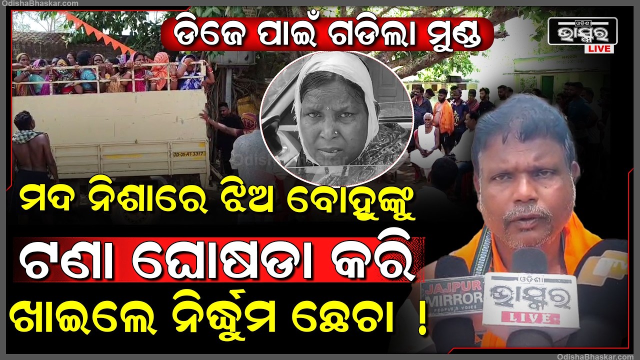 ଡିଜେ ବାଜିବାକୁ ନେଇ ସଂଘର୍ଷ, ହାତାହାତି ଭିତରେ ୫ ଗୁରୁତର, ମହିଳାମାନେ ଆଣିଲେ ସାଙ୍ଘାତିକ ଅଭିଯୋଗ