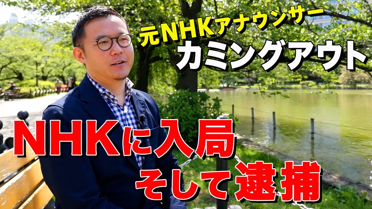 元アナウンサーのカミングアウト Nhkに入局 そして逮捕された日のこと Youtube