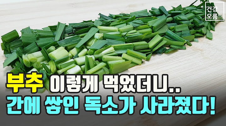 부추를 이렇게 먹었더니 간에 쌓인 독소가 싹 사라졌다! (너무 맛있고 간단한 레시피도 확인하세요~)