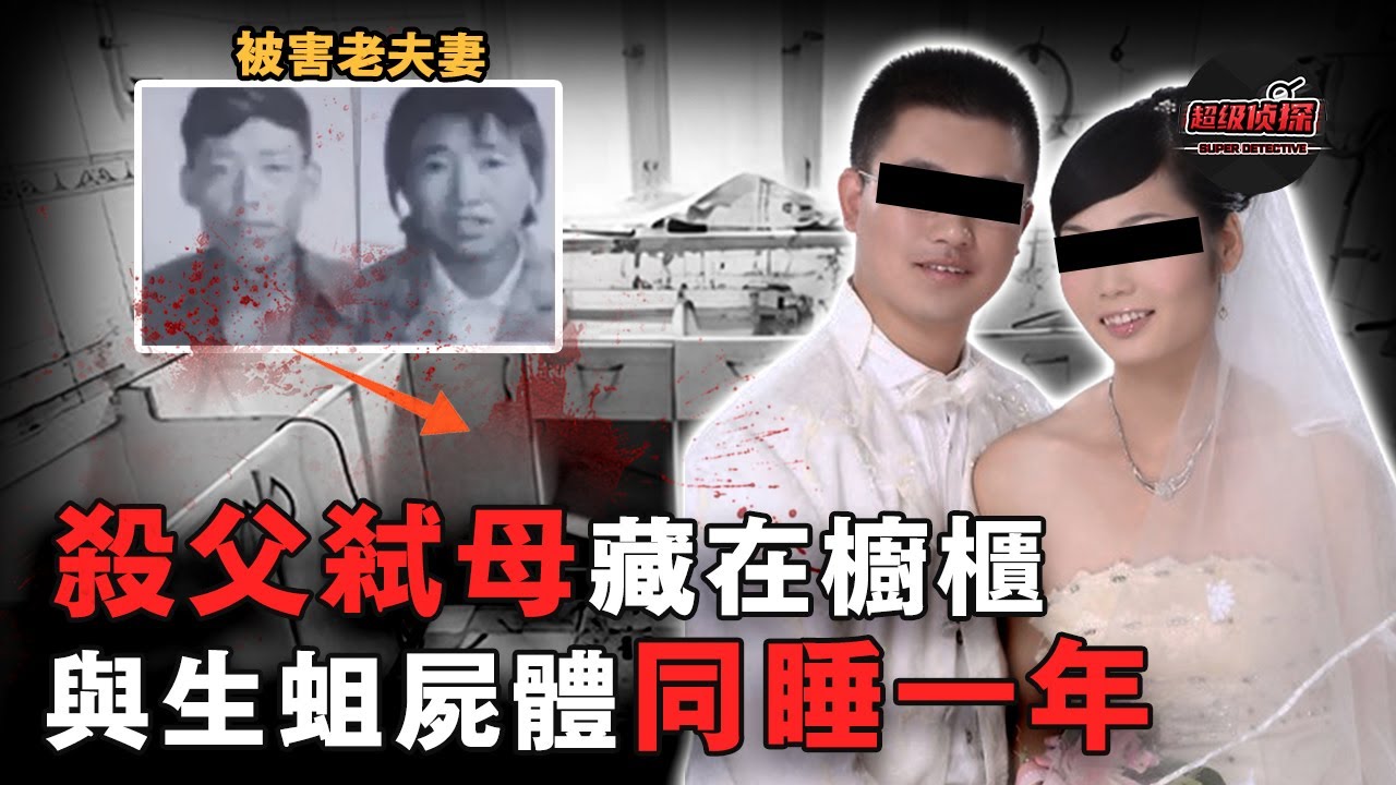 6旬夫妻失蹤一年，竟是被兒子兒媳奪命藏在櫥櫃！兇手守著遺體共處一年，被捕時警方：滿地都是蛆！｜超級偵探