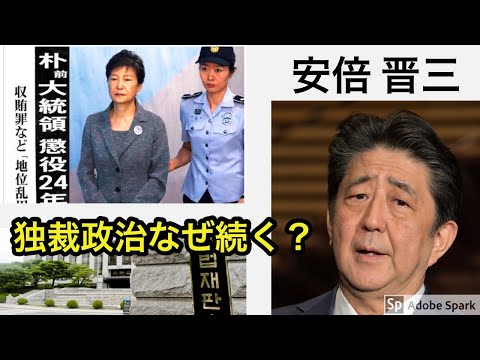 韓国では『国家権力犯罪』を犯した朴槿恵大統領が裁判にかけられ25年の実刑判決を受けて刑務所に収監されているのに対し日本の安倍晋三首相はなぜ何の咎めも受けずに『独裁政治』を続けているのか？(No1)