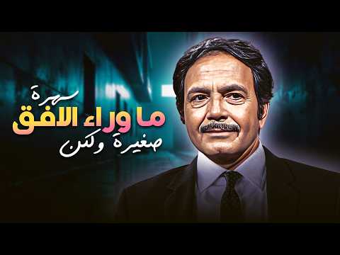 سهرة ما وراء الأفق صغيرة ولكن كاملة HD | الحقيقة الصادمة 😱🔥