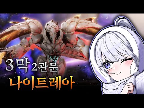 이때가 좋았지... 로아정 3막 2관 트라이 [로스트아크]