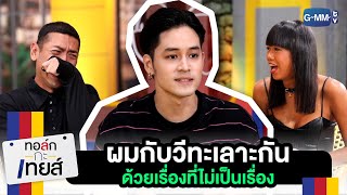 "เก้า&วี" ทะเลาะกันเรื่องไม่เป็นเรื่อง | ทอล์ก-กะ-เทยส์