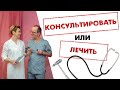 Зачем нужна консультация врача?