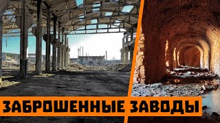 Жуткие подземелья Мерефянского завода железобетонных конструкций. Заброшенный кирпичный завод.