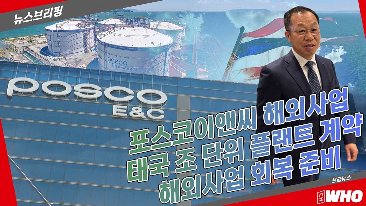 정희민의 포스코이앤씨 포트폴리오 다변화, 태국 플랜트 계약으로 해외사업 회복 시동