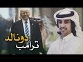 شيلة دونالد ترامب أداء فهد بن فصلا 2017