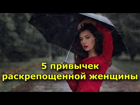 5 привычек раскрепощенной женщины, которую мужчина боится потерять