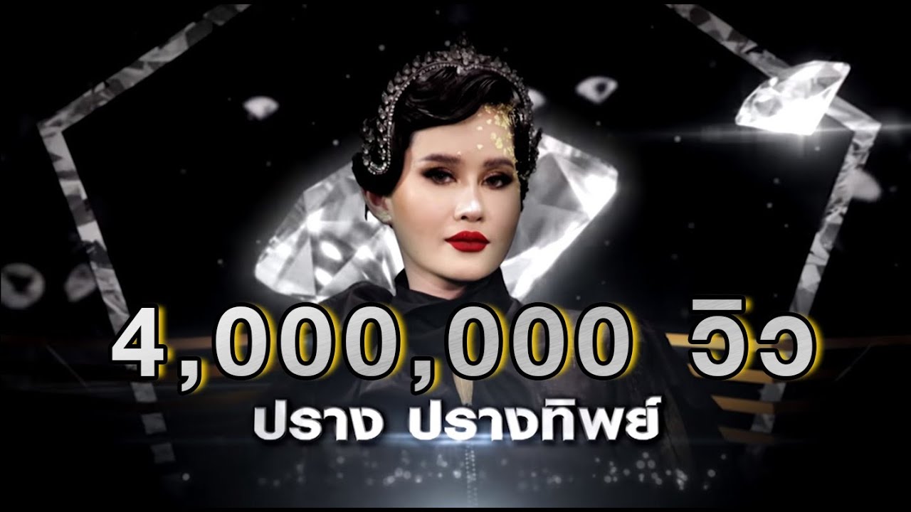 เคียวเกี่ยวใจ - ปราง ปรางทิพย์ | เพชร 300