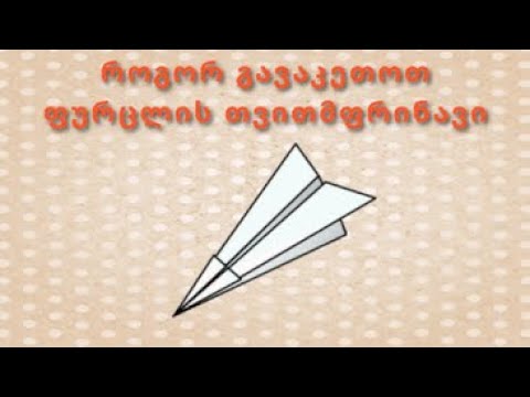 როგორ გავაკეთოთ ფურცლის თვითმფრინავი