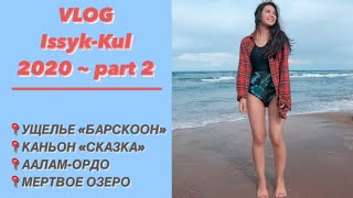 VLOG: ИССЫК-КУЛЬ 2020 - ЧАСТЬ 2 | МЕРТВОЕ ОЗЕРО | Аалам-Ордо | каньон «СКАЗКА» | ущелье «БАРСКООН»