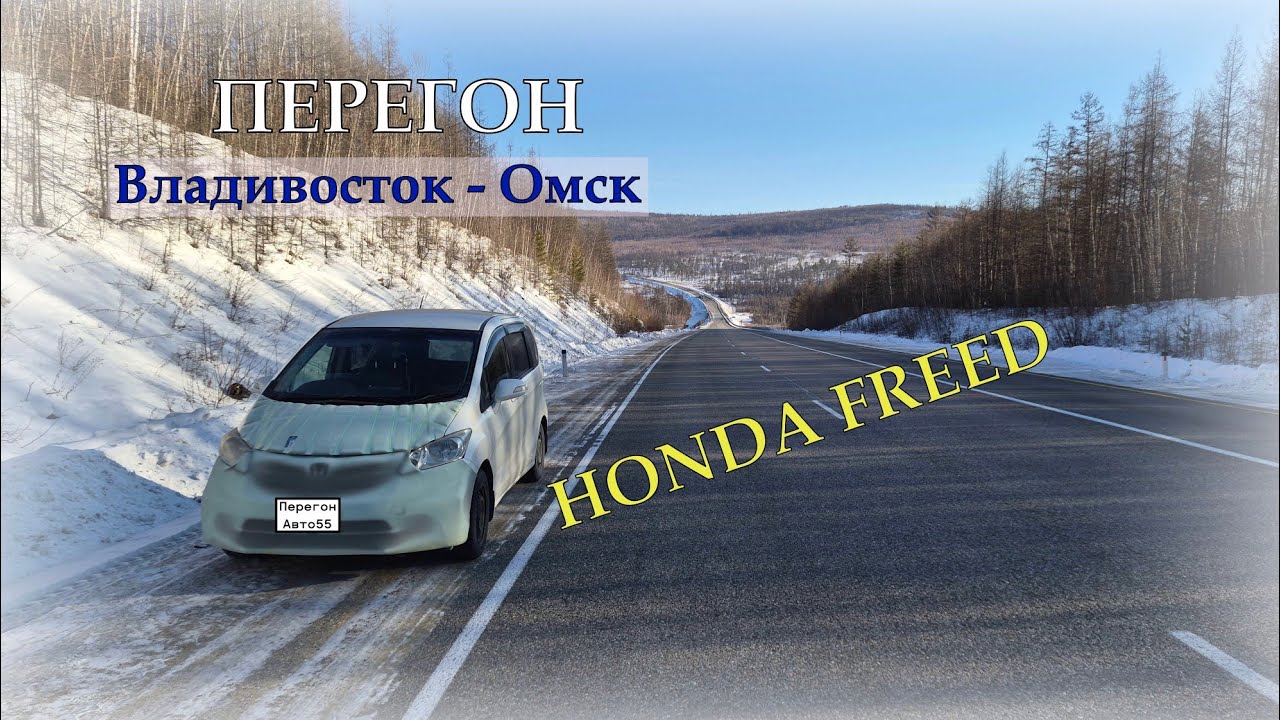 Перегон HONDA FREED Владивосток - Омск
