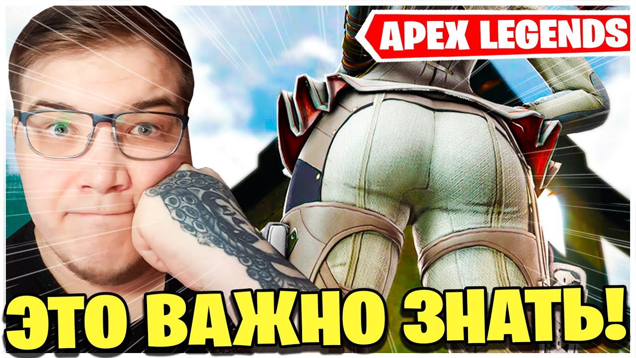 Apex legends мошенничество. Apex Legends новичок. Апекс советы новичку. Чмоня Apex Legends. Теги Апекс легенд.