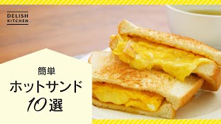 【簡単絶品】ホットサンドレシピ10選【おすすめの具で楽しもう♪】