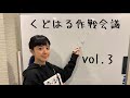くどはる作戦会議 vol.3
