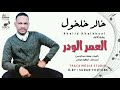 خالد خلخول العمر الودر جديد الاغاني السودانية 2020 خالد خلخول العمر الودر جديد الاغاني السودانية 2020