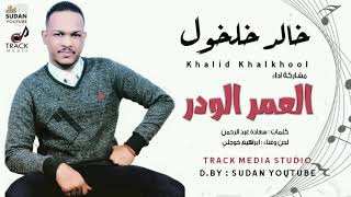 خالد خلخول - العمر الودر - جديد الاغاني السودانية 2020