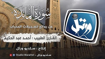 القارئ الطبيب أحمد عبد الحكيم  | سورة المائدة | من المحراب