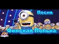 Детская Песня Финская Полька-Suomalainen polkka-Миньёны-Minions