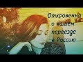 Почему Воронеж? Жалею о переезде? Причины? / Ответы на вопросы о переезде в РФ