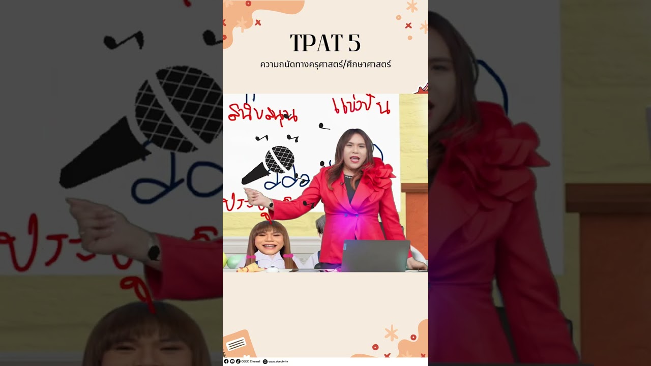 กล่องความรู้ สู่ความสุข TGAT/TPAT เรียนได้ทุกที่ ทุกเวลา TPAT5 ความถนัดทางครุศาสตร์/ศึกษาศาสตร์