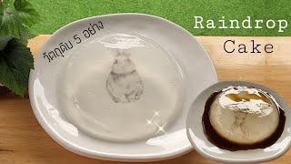 Raindrop Cake โมจิหยดน้ำ ขนมง่ายๆจากวัตถุดิบ 5 อย่าง พร้อมคำนวณต้นทุน|ป้าหนึ่ง