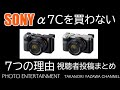 #301 【How to】SONY α７Cを買わない7つの理由・視聴者投稿まとめ