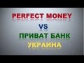 Perfect Money (перфект мани) Вывод средств Приват Банк Украина