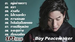 ฟังเพลงสุดฮิตจาก บอย Peacemaker | อยู่อย่างเหงาๆ, เหงา, ส่วนเกิน, ไม่ไหวบอกไหว, ความอ่อนแอ