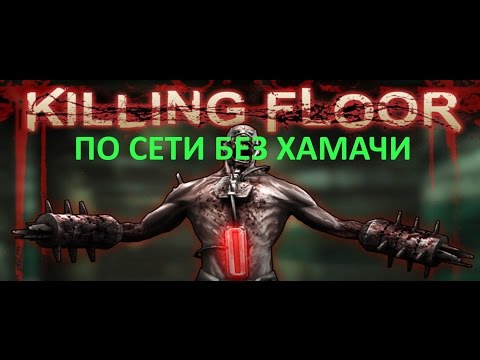 Killing Floor игра без хамачи и прочего по сети