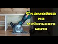 Скамейка из мебельного щита при помощи мини пилы Hychika