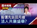 【"法人買+站月線"雙重保護罩!ABF三雄供不應求?記憶體.被動元件旺旺來?獲利早落後 報價是領先?】20201005(第7/8段)股市現場*鄭明娟(李蜀芳)