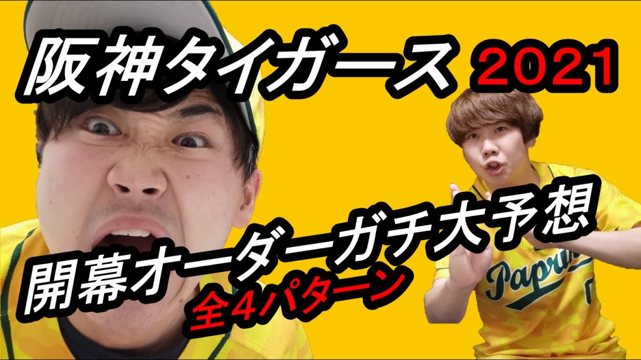 阪神タイガース 21年開幕オーダーガチ大予想 全4パターン Youtube 阪神タイガース 21年開幕オーダーガチ大予想 全4パターン Youtube