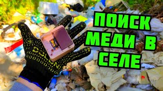 видео: ПОИСК МЕДИ НА СВАЛКЕ В СЕЛЕ. МЕДНАЯ ЛИХОРАДКА. ГДЕ НАЙТИ МЕДЬ? ПОХОД НА СВАЛКУ. ЗАРАБОТОК ДЕНЕГ картинка: ПОИСК МЕДИ НА СВАЛКЕ В СЕЛЕ. МЕДНАЯ ЛИХОРАДКА. ГДЕ НАЙТИ МЕДЬ? ПОХОД НА СВАЛКУ. ЗАРАБОТОК ДЕНЕГ
