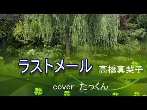 ラストメール　高橋真梨子　cover たっくん