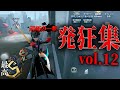 発狂Sランカーによる発狂集vol.12【音量注意】【第五人格/IdentityV】