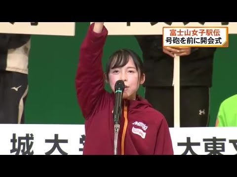全24チームの選手・関係者が健闘誓う 30日の号砲前に開会式 富士山女子駅伝 静岡