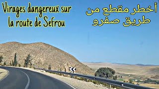 أخطر مقطع من طريق صفرو : منعرجات تيغبولة (نزولا)    La plus dangereuse partie de la route de Sefrou