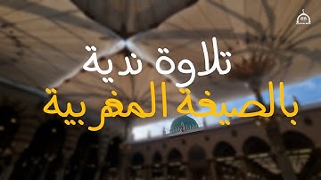 تلاوة ندية بالصيغة المغربية | ما تيسر من سورة الأنبياء القارئ عبد المغيث معروف