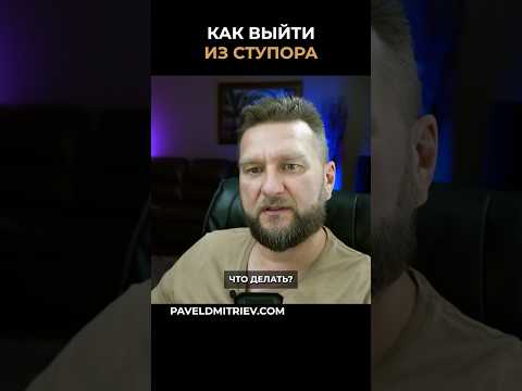 Как выйти из ступора? #гипнокоучинг #проработки #депрессия