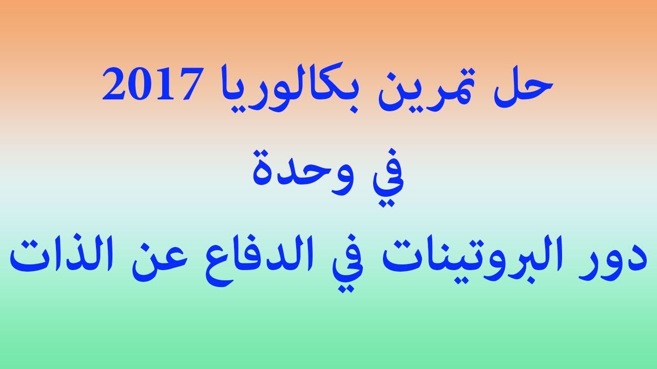 الحصة 14: حل تمرين بكالوريا 2017 في وحدة المناعة