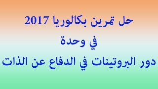 الحصة 14: حل تمرين بكالوريا 2017 في وحدة المناعة